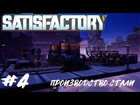 Видео: Satisfactory | ПРОИЗВОДСТВО СТАЛИ | #4