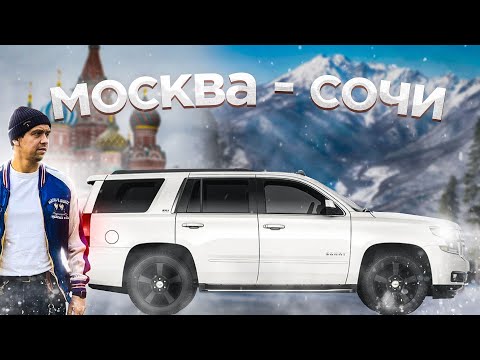 Видео: АВТОПУТЕШЕСТВИЕ МОСКВА - СОЧИ НА МАШИНЕ / ДОРОГА В СОЧИ