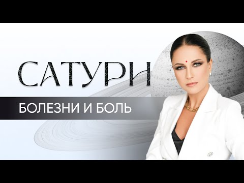 Видео: Сатурн - болезни и боль. Положение Сатурна в 12-ти домах. Награды и благословения Сатурна.