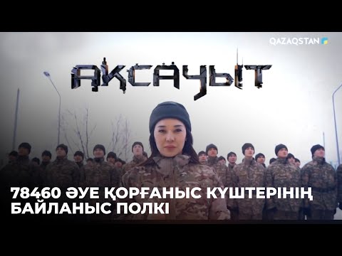 Видео: «АҚСАУЫТ». 78460 Әуе қорғаныс күштерінің байланыс полкі