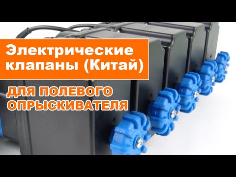 Видео: Обзор электрических клапанов Licheng (Китай) для опрыскивателя