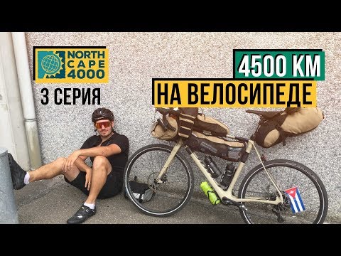 Видео: ИЗ ФРАНЦИИ В БЕЛЬГИЮ - ВТОРОЙ ЧЕКПОИНТ [NorthCape 4000]