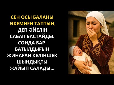 Видео: Өзгеге сабақ болар әңгіме. Болған оқиға. Қазақша әңгімелер жинағы. Әсерлі әңгіме. Үзілмеген үміт.