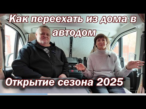 Видео: Загружаем автодом  и готовимся к  открытию сезона  2025 года.