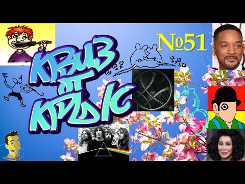 Видео: КВИЗ от КРЫС эпизод 51 QUIZ ot KRYS ep #51