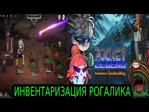 Видео: Pocket Legend - Inventory Roguelike, РОГАЛИК С СЮЖЕТОМ