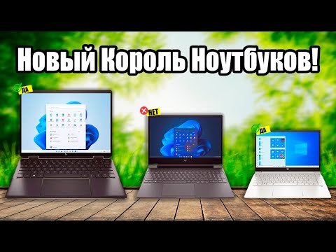 Видео: ТОП-5 Лучшие Ноутбуки HP 2024: Среди ноутбуков новый Король