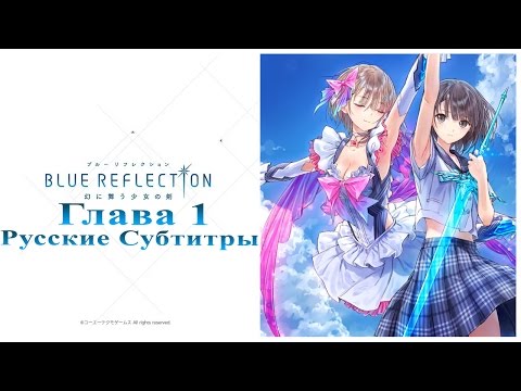 Видео: Blue Reflection: Глава 1 (Русские субтитры) [PS4 1080p 60FPS]