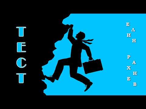 Видео: ТЕСТ (2011) - Елин Рахнев