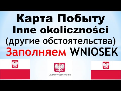 Видео: Карта Побыту - Inne okoliczności (другие обстоятельства) Заполняем WNIOSEK