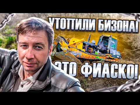 Видео: Утопили бизона! Это фиаско! Rescue Went Wrong. Beezone D16 Buried in a Swamp. A Total Fiasco!