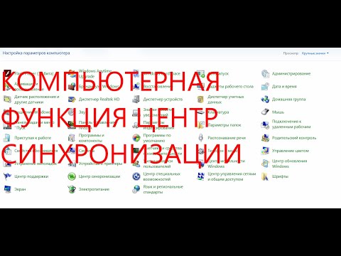 Видео: компьютерная функция центр синхронизации.
