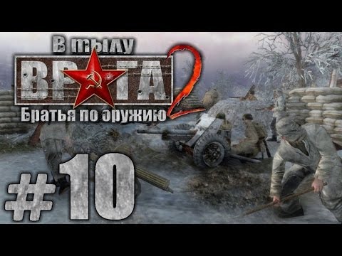 Видео: Прохождение В Тылу Врага 2: Братья по Оружию - Часть #10 - За нами Москва![3/3]