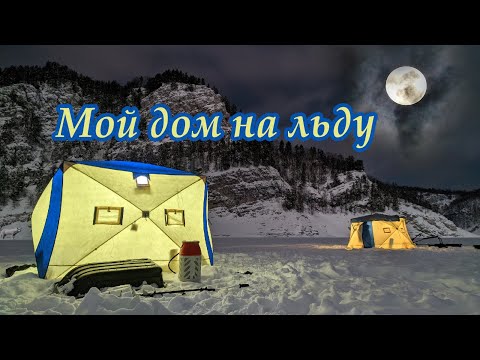 Видео: Дом на льду/зимняя рыбалка с комфортом/ обзор палаток Polar Bird 2T long и Polar Bird 3T long.