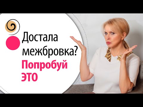 Видео: Как перестать хмурить брови и убрать межбровку? Эффективный метод работы с межбровными морщинами