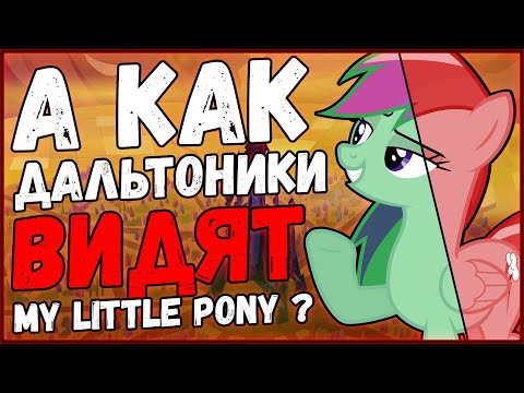 Видео: Как дальтоники видят My Little Pony? (Часть 1)