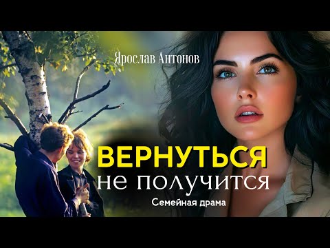Видео: Вернуться не получится