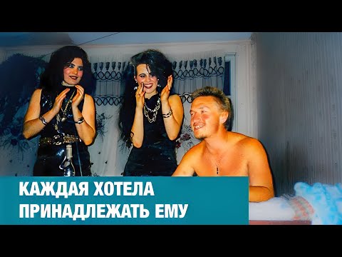 Видео: ВСЕ ЖЕНЩИНЫ В СЕКТЕ ПРОХОДИЛИ ЧЕРЕЗ КОНСТАНТИНА. У НЕГО БЫЛИ ТЫСЯЧИ ЖЕНЩИН. Они называли его Великий