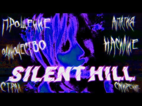 Видео: ВИДЕО ПРО САЙЛЕНТ ХИЛЛ