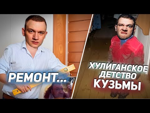 Видео: КУЗЬМА ПРО РЕМОНТ И ДЕТСКОЕ ХУЛИГАНСТВО