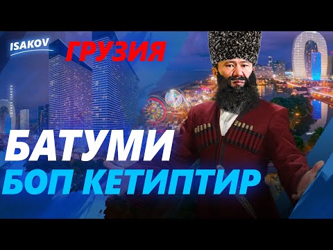 Видео: БАТУМИ БОП КЕТИПТИР / ГРУЗИЯ / ЫДЫРЫС ИСАКОВ /