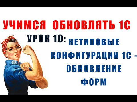 Видео: Учимся обновлять 1С. Урок 10: Обновление форм нетиповой конфигурации 1С