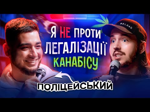 Видео: ЩО ДРАТУЄ ПОЛІЦЕЙСЬКОГО? / Несерйозна розмова #33