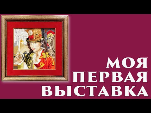 Видео: 124 🍇 МОЯ ПЕРВАЯ ВЫСТАВКА