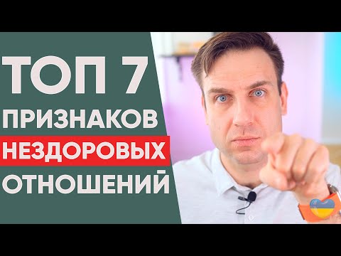 Видео: Бегите от партнера, если он так себя ведет