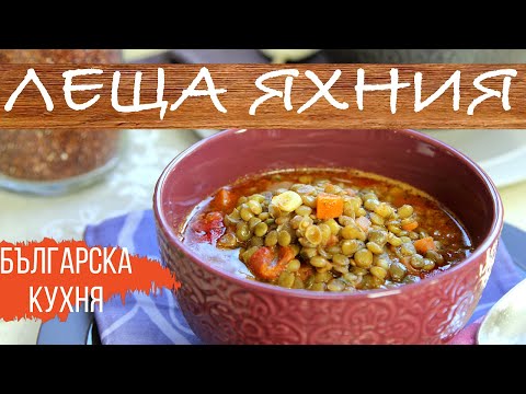 Видео: Постна леща яхния - Рецепта от българската кухня