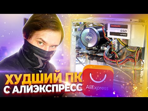Видео: Сборка пк с алиэкспресса на самом упоротом железе