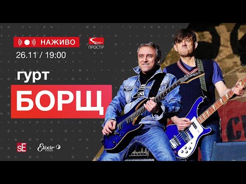 Видео: РеалМюзік Наживо: гурт «Борщ»