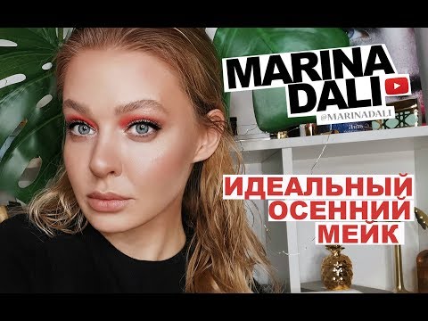 Видео: ОСЕННИЙ МАКИЯЖ 2019 (советы визажиста Марины Дали)