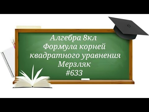 Видео: Формула корней квадратного уравнения. Алгебра 8кл. Мерзляк #633