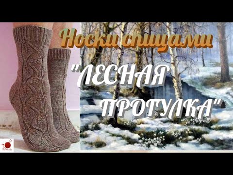 Видео: Носки спицами "ЛЕСНАЯ ПРОГУЛКА".#(2021)