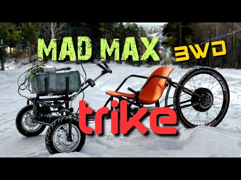 Видео: трайк 3вд