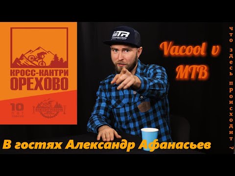 Видео: Подкаст выпуск №1 в гостях Александр Афанасьев