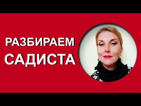 Видео: #Садизм. Разбираем морального садиста.