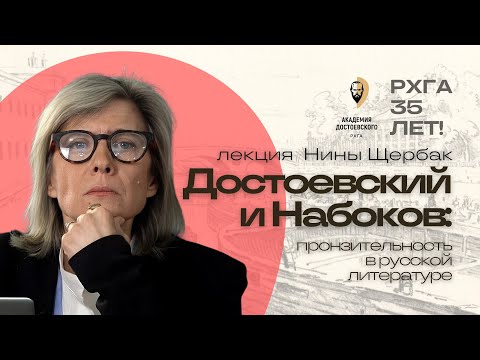 Видео: Достоевский и Набоков: пронзительность в русской литературе