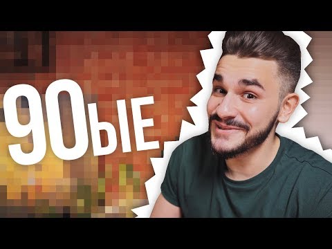 Видео: РЕКЛАМА ИЗ 90Х