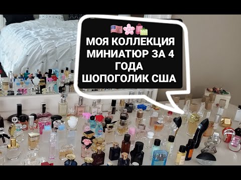 Видео: 🇺🇸 Мои миниатюры парфюмов. Полная коллекция за 4 года