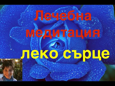 Видео: Медитация леко сърце