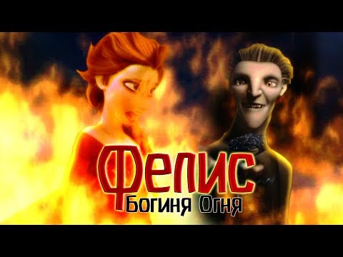 Видео: Богиня Огня Фелис (Crossover)