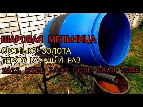 Видео: ШАРОВАЯ МЕЛЬНИЦА,СКОЛЬКО ЗОЛОТА ТЕРЯЮ  КАЖДЫЙ РАЗ.Ball mill how much gold I drain each time.