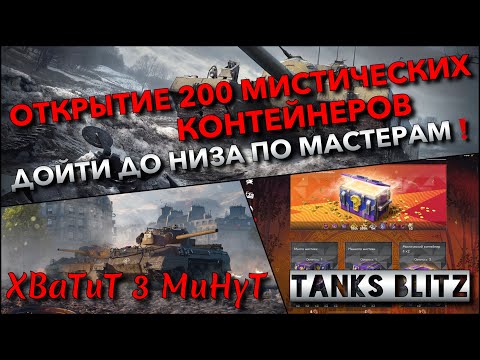 Видео: 🔴Tanks Blitz ОТКРЫТИЕ 200 МИСТИЧЕСКИХ КОНТЕЙНЕРОВ🔥 ЦЕЛЬ - ДОЙТИ ДО НИЗА ПО МАСТЕРАМ❗️
