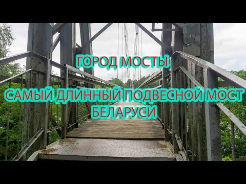 Видео: Город Мосты. Самый длинный подвесной мост Беларуси. Прогулка по городу.