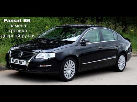 Видео: Замена тросика дверной ручки Passat B6 Пассат Б6 #2