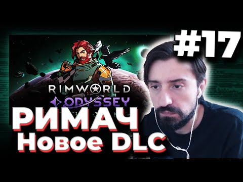 Видео: МЭЛ ПРОХОДИТ РИМВОРЛД с НОВЫМ DLC (odyssey) / ФУЛЛ РАНДОМ #17