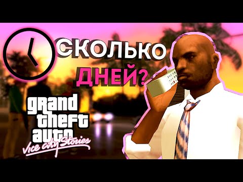 Видео: Сколько дней длится GTA Vice City Stories?