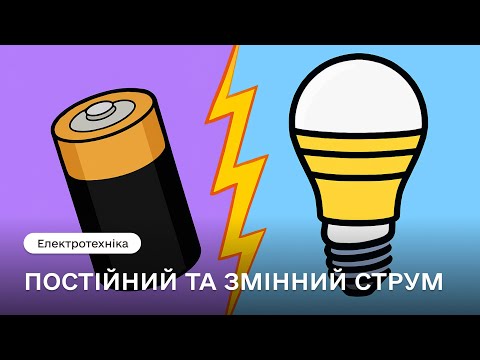 Видео: 💡Постійний та змінний струм | Електротехніка